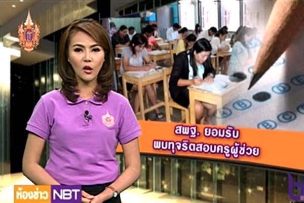 สพฐ ยอมรับ พบทุจริตสอบครูผู้ช่วย (ชมคลิปข่าว)