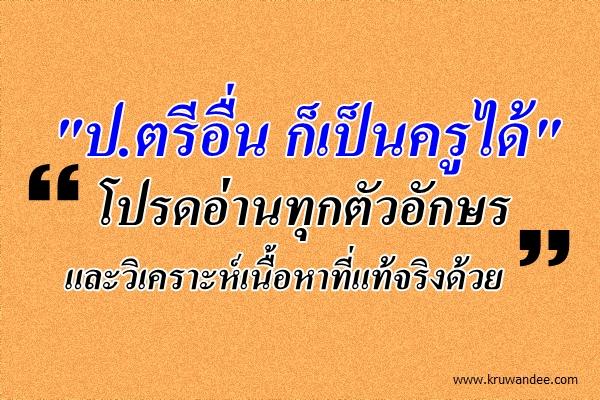 "ป.ตรีอื่น ก็เป็นครูได้" (โปรดอ่านทุกตัวอักษรและวิเคราะห์เนื้อหาที่แท้จริงด้วย)