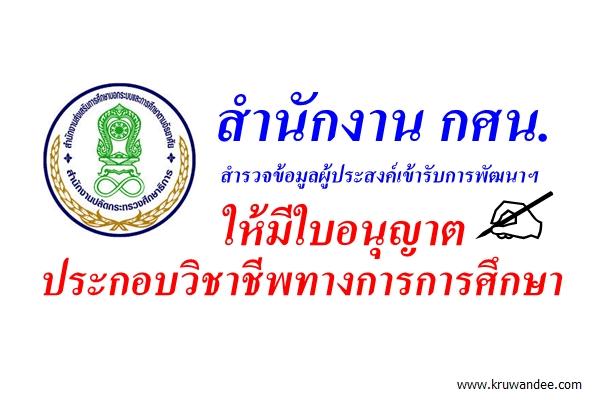 สำนักงาน กศน.สำรวจข้อมูลผู้ประสงค์เข้ารับการพัฒนาฯ ให้มีใบอนุญาตประกอบวิชาชีพทางการการศึกษา