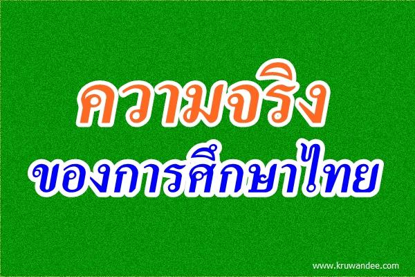 ความจริงของการศึกษาไทย