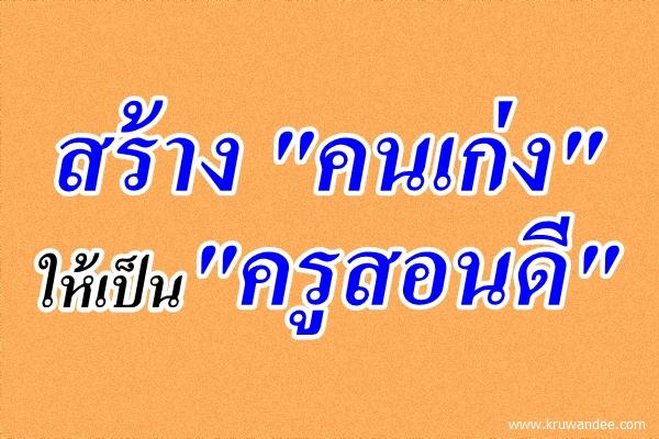 สร้าง "คนเก่ง" ให้เป็น "ครูสอนดี"