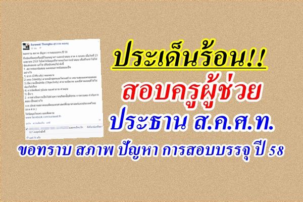 ประเด็นร้อน!! สอบครูผู้ช่วย ประธาน ส.ค.ศ.ท. ขอทราบ สภาพ ปัญหา การสอบบรรจุ ปี 58