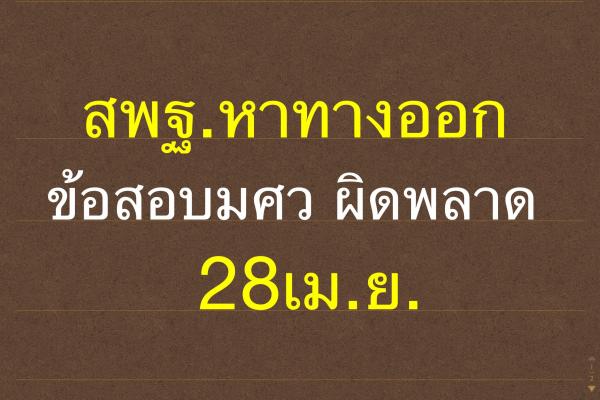 สพฐ.หาทางออกข้อสอบมศว ผิดพลาด28เม.ย.