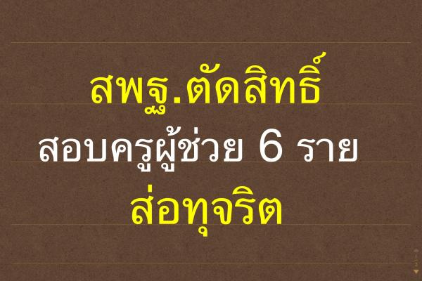 สพฐ.ตัดสิทธิ์สอบครูผู้ช่วย 6 ราย ส่อทุจริต