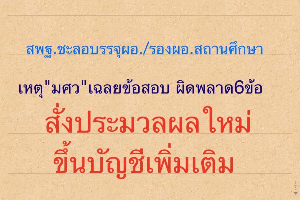 สพฐ.ชะลอบรรจุผอ./รองผอ.สถานศึกษา