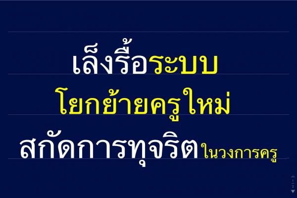 "กมล"สกัดทุจริตวางระบบใหม่ย้ายครู