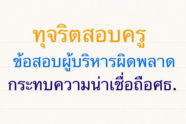 ทุจริตสอบครู-ข้อสอบผู้บริหารผิดพลาดกระทบความน่าเชื่อถือศธ.