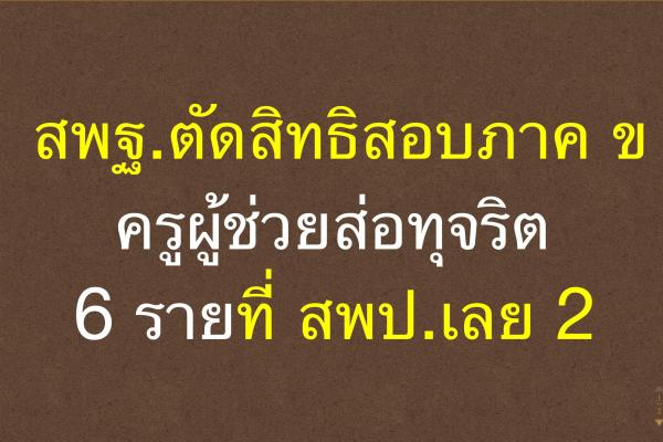 สพฐ.ตัดสิทธิสอบภาค ข ครูผู้ช่วยส่อทุจริต 6 รายที่ สพป.เลย 2