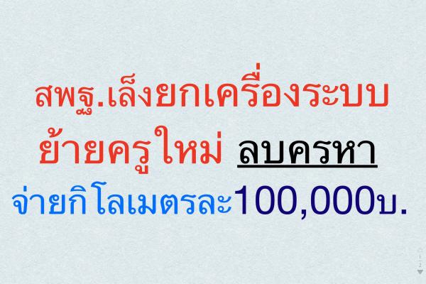 สพฐ.เล็งยกเครื่องระบบย้ายครูใหม่ ลบครหาจ่ายกิโลเมตรละแสน