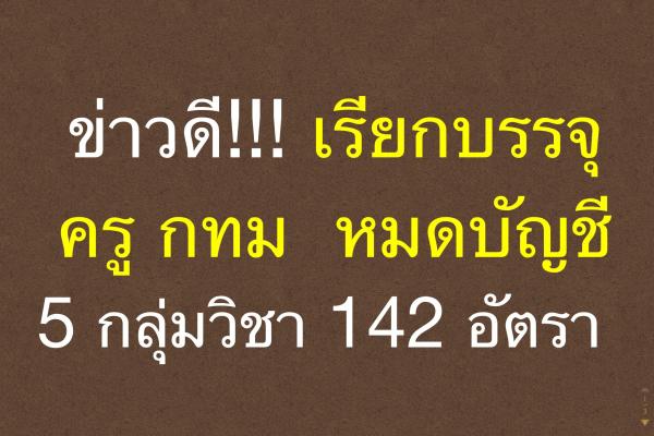 ยินดีด้วยคะ เรียกบรรจุครูกทม. 142 อัตรา (หมดบัญชี 2 วิชาเอก)