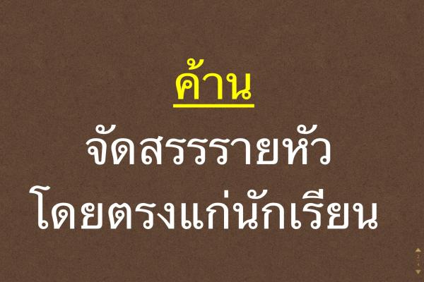 ค้านจัดสรรรายหัวโดยตรงแก่นักเรียน