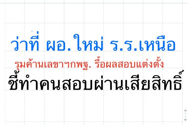 ว่าที่ ผอ.ใหม่ ร.ร.เหนือรุมค้านเลขาฯ กพฐ.รื้อผลสอบแต่งตั้ง ชี้ทำคนสอบผ่านเสียสิทธิ์
