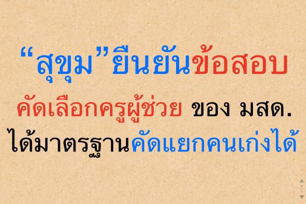 "สุขุม" มั่นใจข้อสอบ มสด.คัดแยกคนเก่งได้