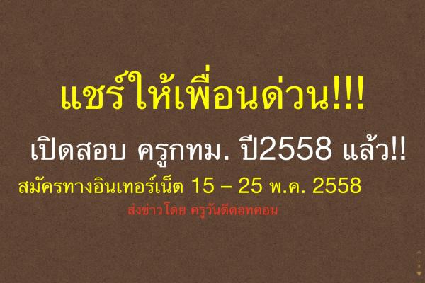 แชร์ให้เพื่อนด่วน!!! ประกาศเปิดสอบ ครู กทม 2558 แล้ว!! สมัครทางอินเทอร์เน็ต ตั้งแต่วันที่ 15 – 25 พฤษภาคม 2558