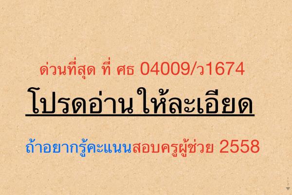 ด่วนที่สุด ที่ ศธ 04009/ว1674 การสอบแข่งขันฯ ตำแหน่งครูผู้ช่วย ปีพ.ศ.2558 ลงวันที่ 1 พ.ค.2558