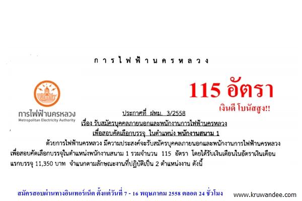 เงินดี โบนัสอย่างสูง !! การไฟฟ้านครหลวง (กฟน.) เปิดสอบบรรจุ 115 อัตรา สมัครทางอินเทอร์เน็ต 7-16 พ.ค.2558