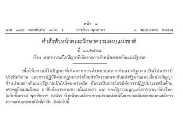ด่วน!มีราชกิจจาฯประกาศใช้คำสั่งตามม.44แก้ปัญหาสลากฯทั้งระบบแล้ว