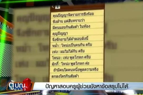 คลิปข่าว ตู้ปณ.ข่าว3 - ปัญหาการออกข้อสอบครูผู้ช่วย ของ ม.ราชภัฏสวนดุสิต