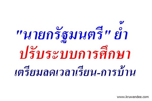 "นายกรัฐมนตรี" ย้ำปรับระบบการศึกษา เตรียมลดเวลาเรียน-การบ้าน