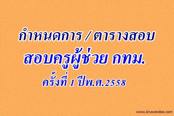 กำหนดการสอบแข่งขันฯ ตำแหน่งครูผู้ช่วย สังกัดกทม. ครั้งที่ 1/2558