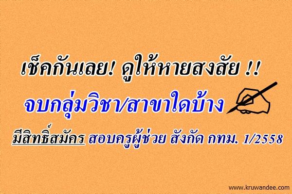 เช็คกันเลย! จบกลุ่มวิชา/สาขาใดบ้าง มีสิทธิ์สมัครสอบครูผู้ช่วย สังกัด กทม. 1/2558