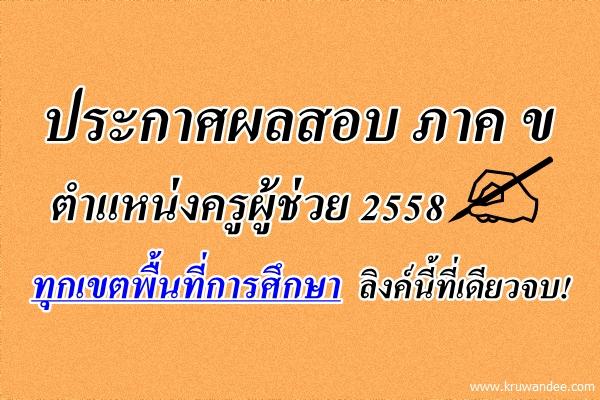 ประกาศผลสอบ ภาค ข ตำแหน่งครูผู้ช่วย 2558 ทุกเขตพื้นที่การศึกษา