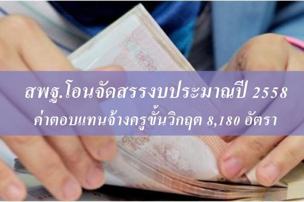 สพฐ.โอนจัดสรรงบประมาณปี 2558 ค่าตอบแทนจ้างครูขั้นวิกฤต 8,180 อัตรา