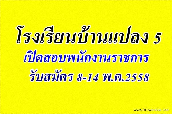 โรงเรียนบ้านแปลง 5 เปิดสอบพนักงานราชการ เงินเดือน 18,000 บาท รับสมัคร 8-14 พ.ค.2558