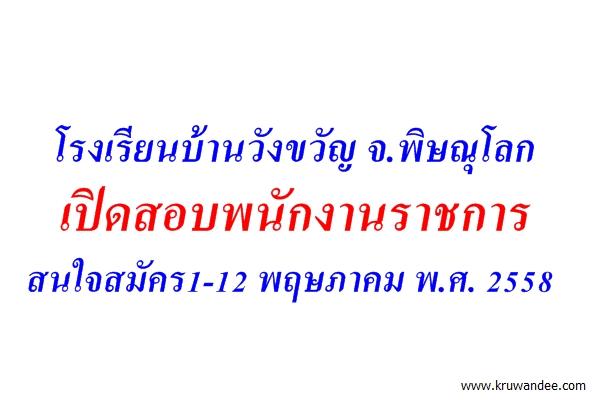 โรงเรียนบ้านวังขวัญ จ.พิษณุโลก เปิดสอบพนักงานราชการ สนใจสมัคร1-12 พฤษภาคม พ.ศ. 2558