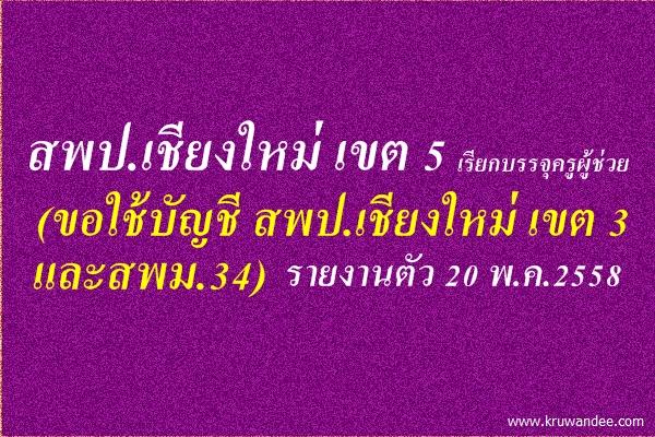 สพป.เชียงใหม่ เขต 5 เรียกบรรจุครูผู้ช่วย (ขอใช้บัญชี สพป.เชียงใหม่ เขต 3 และสพม.34) รายงานตัว 20 พ.ค.2558