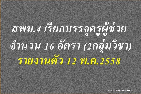 สพม.4 เรียกบรรจุครูผู้ช่วย 16 อัตรา - รายงานตัว 12 พ.ค.2558