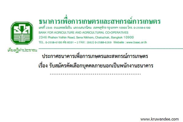 ธ.ก.ส. รับสมัครคัดเลือกบุคคลภายนอกเป็นพนักงานธนาคาร ตั้งแต่วันที่ 6 - 20 พ.ค. 2558