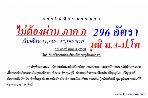 สิ้นสุดการรอคอย!! การไฟฟ้านครหลวงเปิดรับพนักงาน 296 อัตรา วุฒิ ม.3-ป.โท เงินเดือน 11,350 - 22,590 บาท