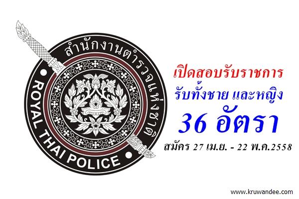 รับทั้งชาย และหญิง สำนักงานตำรวจแห่งชาติ เปิดสอบเข้ารับราชการตำรวจ 36 อัตรา สังกัดสำนักงานกำลังพล