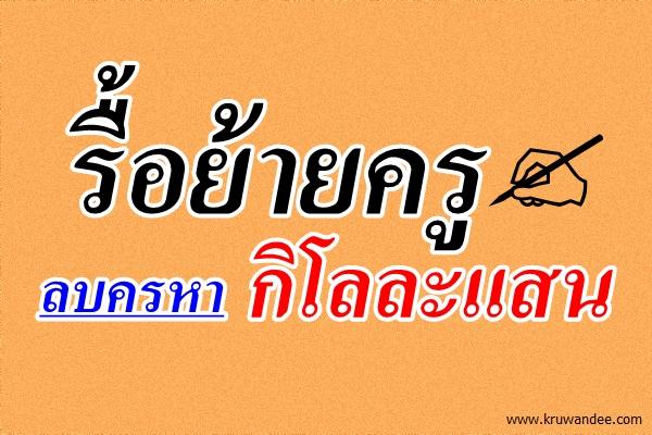 รื้อย้ายครูลบครหากิโลละแสน
