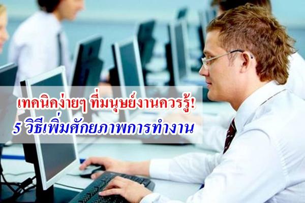 พนักงานออฟฟิศจ๋า! อยากมีตัวตนต้องนี่เลย 5 เทคนิค เพิ่มศักยภาพมนุษย์เงินเดือน