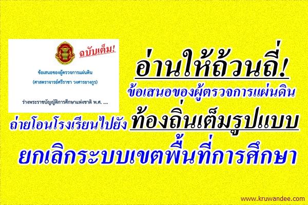 อ่านให้ถ้วนถี่! ข้อเสนอของผู้ตรวจการแผ่นดิน ถ่ายโอนโรงเรียนไปยังท้องถิ่นเต็มรูปแบบ ยกเลิกเขตพื้นที่การศึกษา