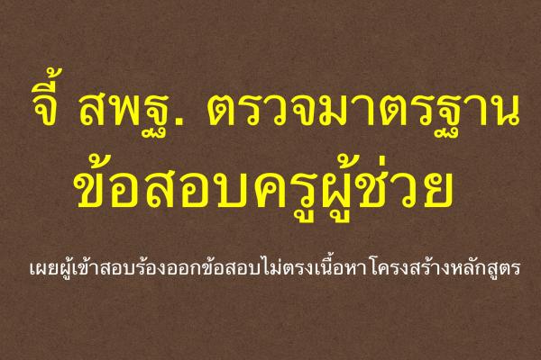 จี้ตรวจมาตรฐานข้อสอบครูผู้ช่วย