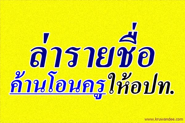 ล่ารายชื่อค้านโอนครูให้อปท.