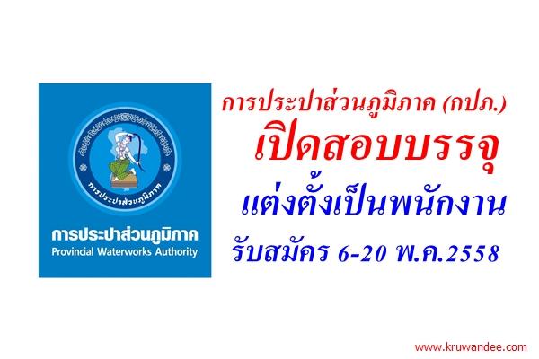 การประปาส่วนภูมิภาค (กปภ.) เปิดสอบบรรจุพนักงาน รับสมัคร 6-20 พ.ค.2558