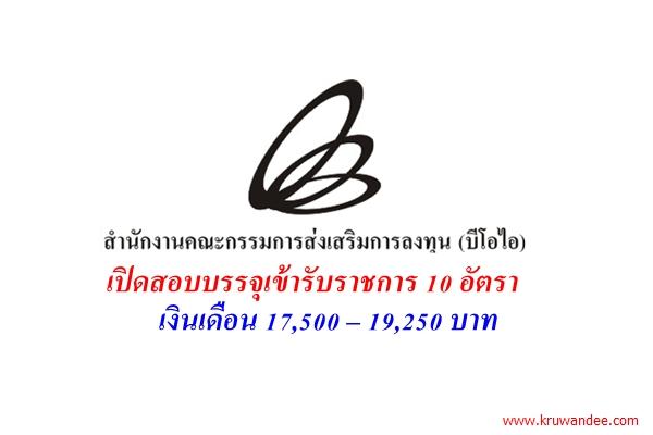 สำนักงานคณะกรรมการส่งเสริมการลงทุน (BOI) เปิดสอบบรรจุเข้ารับราชการ 10 อัตรา