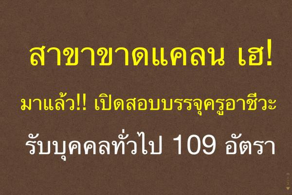 สาขาขาดแคลน เฮ! มาแล้ว!! เปิดสอบบรรจุครูอาชีวะ รับบุคคลทั่วไป 109 อัตรา