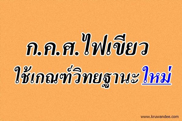 ก.ค.ศ.ไฟเขียวใช้เกณฑ์วิทยฐานะใหม่