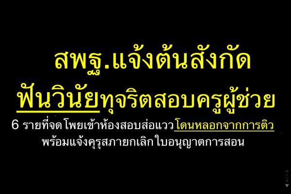 สพฐ.แจ้งต้นสังกัดฟันวินัยทุจริตสอบครูผู้ช่วย