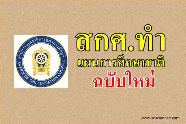 สกศ.ทำแผนการศึกษาชาติฉบับใหม่