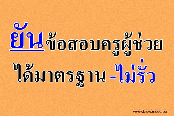 ยันข้อสอบครูผู้ช่วยได้มาตรฐาน-ไม่รั่ว