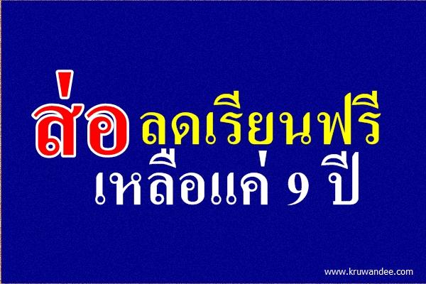 ส่อลดเรียนฟรีเหลือแค่ 9 ปี