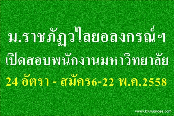 มหาวิทยาลัยราชภัฏวไลยอลงกรณ์ ในพระบรมราชูปถัมภ์ เปิดสอบพนักงานมหาวิทยาลัย 24 อัตรา