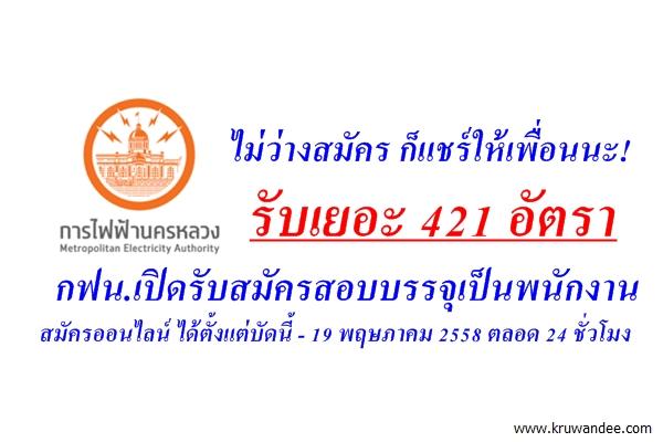 แชร์เลย! รับเยอะ 421 อัตรา การไฟฟ้านครหลวง (กฟน.) เปิดรับสมัครสอบบรรจุเป็นพนักงาน สมัครออนไลน์