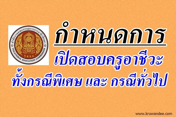 ปฏิทินคร่าวๆ จากข่าว เปิดสอบครูอาชีวะ ทั้งกรณีพิเศษ และ กรณีทั่วไป